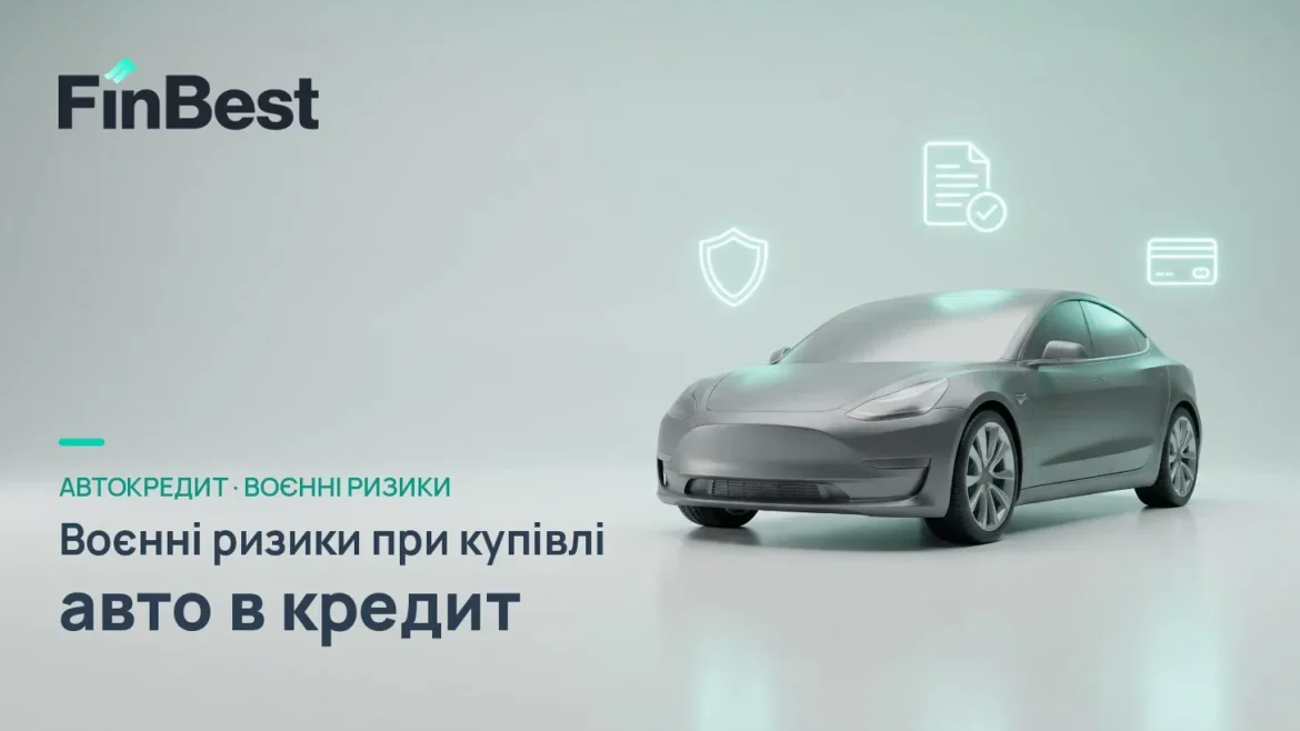 Воєнні ризики під час купівлі авто з пробігом у кредит